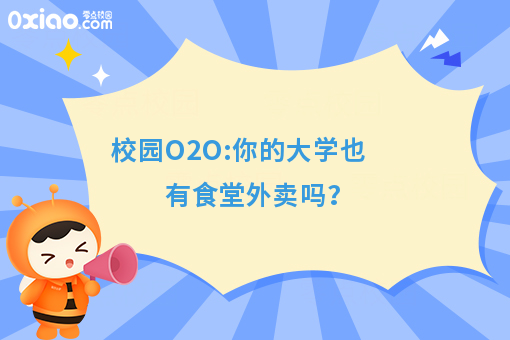 校园O2O:你的大学也有食堂外卖吗?