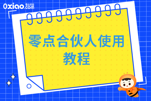 零点合伙人使用教程
