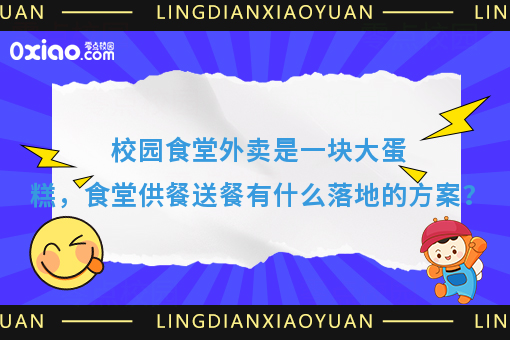 校园食堂联手三餐美食，互联网时代的供餐送餐新方案