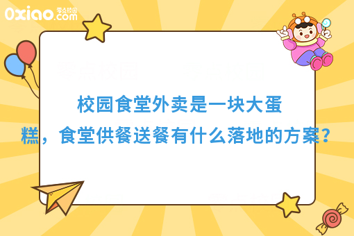 校园食堂联手三餐美食，互联网时代的供餐送餐新方案