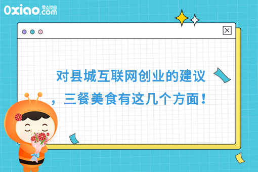 对县城互联网创业的建议,三餐美食有这几个方面!