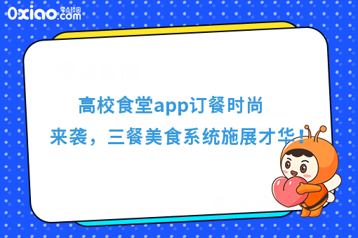 食堂订餐app也能掀起互联网风暴，高校小食堂也能做出大生意！
