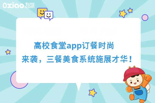 食堂订餐app也能掀起互联网风暴，高校小食堂也能做出大生意！
