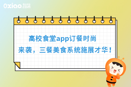 食堂订餐app也能掀起互联网风暴，高校小食堂也能做出大生意！
