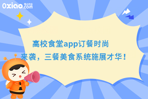 高校食堂app订餐时尚来袭,三餐美食系统施展才华!