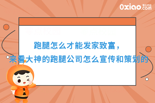 跑腿怎么才能发家致富，来看大神的跑腿公司怎么宣传和策划的
