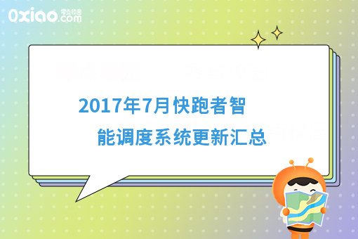 2017年7月快跑者智能调度系统更新汇总