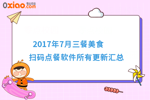 2017年7月三餐美食扫码点餐软件所有更新汇总