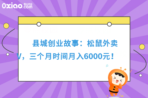 县城创业故事：松鼠外卖V，三个月时间月入6000元！