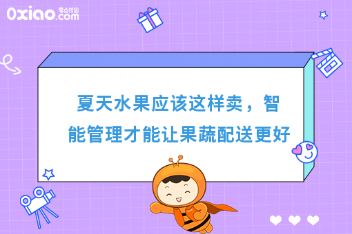夏天水果应该这样卖，智能管理才能让果蔬配送更好