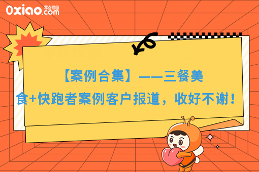 【案例合集】——三餐美食+快跑者案例客户报道,收好不谢!