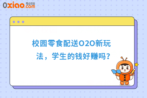 校园零食配送O2O新玩法，学生的钱好赚吗？