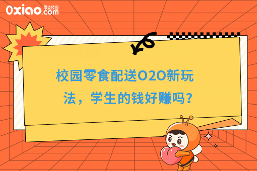 校园零食配送O2O新玩法，学生的钱好赚吗？