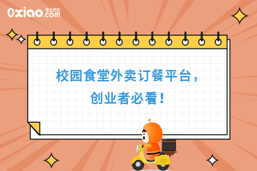 校园食堂外卖订餐平台,创业者必看!