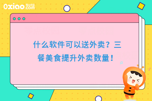 什么软件可以送外卖?三餐美食提升外卖数量!