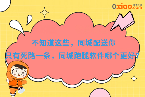 不知道这些，同城配送你只有死路一条，同城跑腿软件哪个*好？