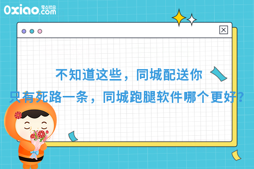 不知道这些，同城配送你只有死路一条，同城跑腿软件哪个*好？