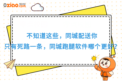 不知道这些,同城配送你只有死路一条,同城跑腿软件哪个更好?