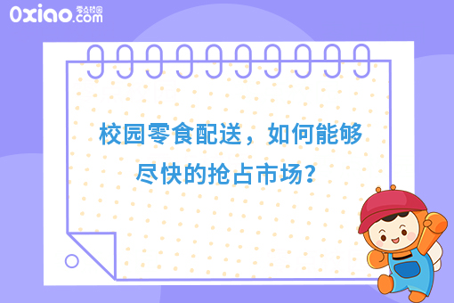 校园零食配送，如何能够尽快的抢占市场？