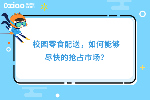 校园零食配送，如何能够尽快的抢占市场？