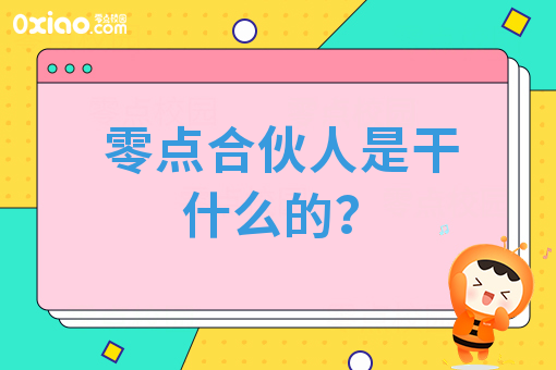 零点合伙人是干什么的?