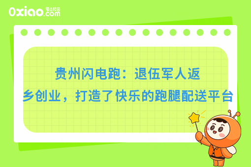 创业故事：退伍军人返乡创业，闪电跑成为快乐的城市搬运工！
