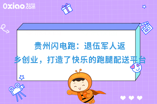 创业故事：退伍军人返乡创业，闪电跑成为快乐的城市搬运工！