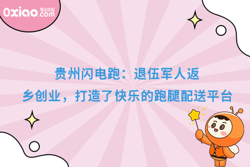 贵州闪电跑:退伍军人返乡创业,打造了快乐的跑腿配送平台