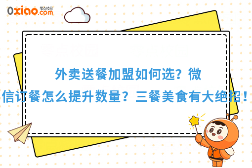 外卖送餐加盟如何选?微信订餐怎么提升数量?三餐美食有大绝招!
