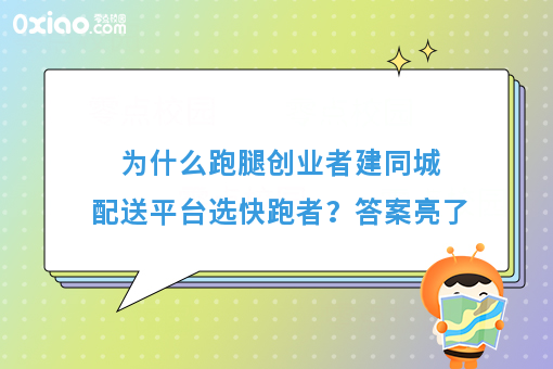 为什么跑腿创业者建同城配送平台选快跑者?答案亮了