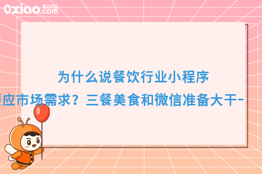 为什么说餐饮行业小程序顺应市场需求?三餐美食和微信准备大干一场!