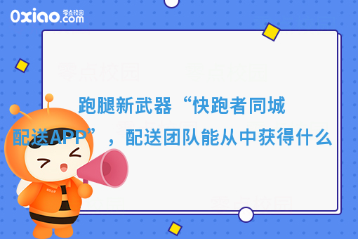 美团饿了么都要颤抖！快跑者同城配送APP超级巨无霸来了！