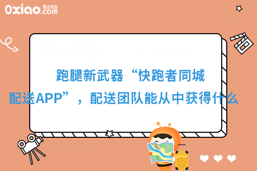 美团饿了么都要颤抖！快跑者同城配送APP超级巨无霸来了！