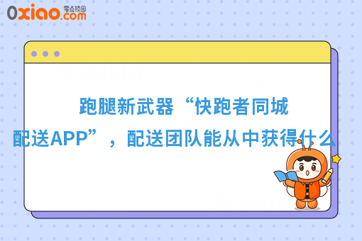 美团饿了么都要颤抖！快跑者同城配送APP超级巨无霸来了！