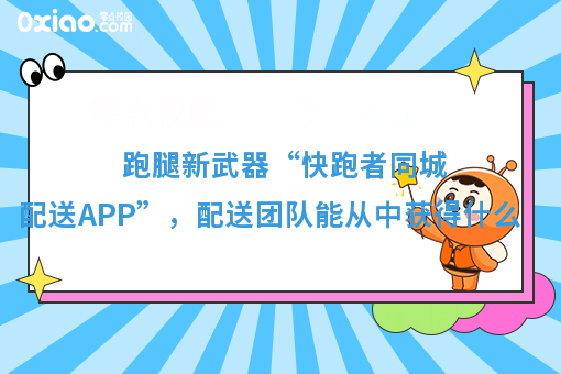 跑腿新武器“快跑者同城配送APP”,配送团队能从中获得什么