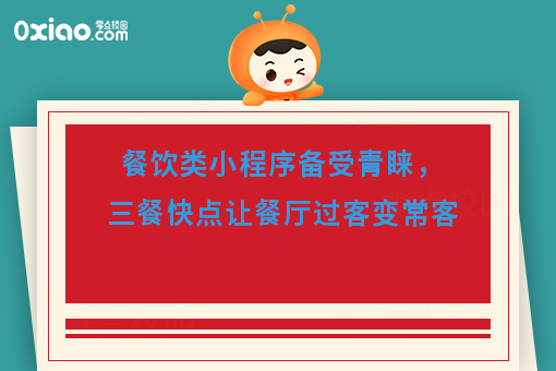 餐饮类小程序备受青睐,三餐快点让餐厅过客变常客