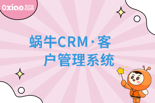 蜗牛CRM·客户管理系统