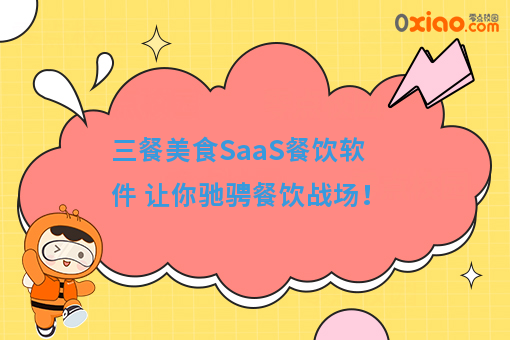 三餐美食SaaS餐饮软件 让你驰骋餐饮战场!