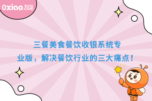 三餐美食餐饮收银系统专业版,解决餐饮行业的三大痛点!