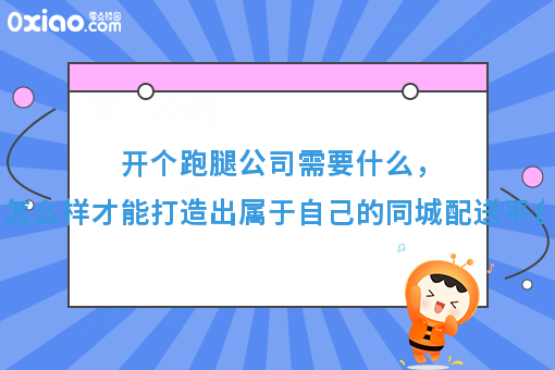 月薪3000和月薪10W跑腿的区别，开个跑腿公司需要什么才能打造好自己的同城配送平台