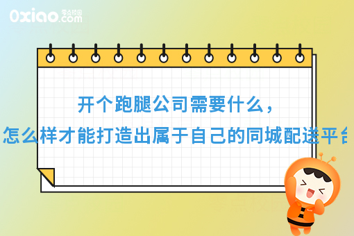 月薪3000和月薪10W跑腿的区别，开个跑腿公司需要什么才能打造好自己的同城配送平台