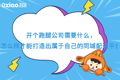 月薪3000和月薪10W跑腿的区别，开个跑腿公司需要什么才能打造好自己的同城配送平台