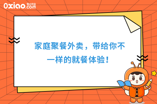 家庭聚餐新方式，看外卖闪亮登场！