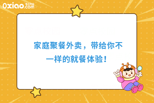 家庭聚餐新方式，看外卖闪亮登场！