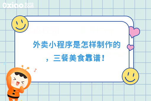 外卖小程序是怎样制作的,三餐美食靠谱!