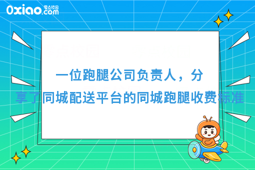 2017年，同城配送平台自己建，同城跑腿收费标准是什么？（强烈推荐）