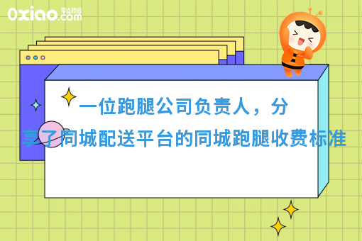 2017年，同城配送平台自己建，同城跑腿收费标准是什么？（强烈推荐）