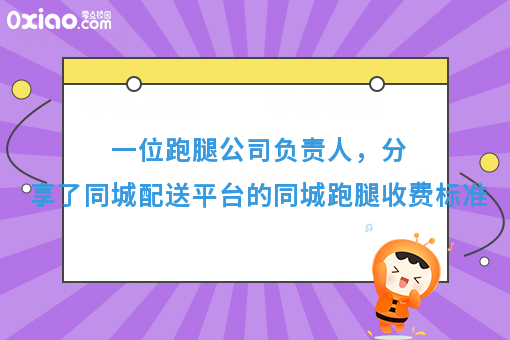 2017年，同城配送平台自己建，同城跑腿收费标准是什么？（强烈推荐）
