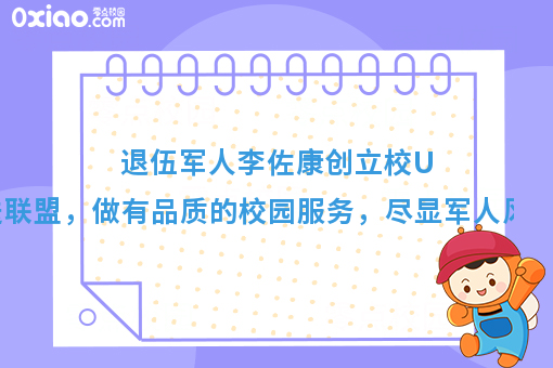 退伍军人李佐康创立校U送联盟，尽显军人风采！