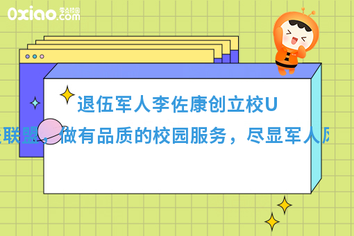 退伍军人李佐康创立校U送联盟，尽显军人风采！
